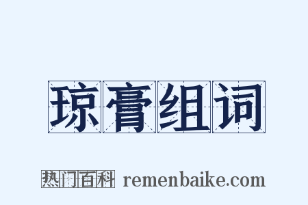 琼膏组词是什么意思的图片